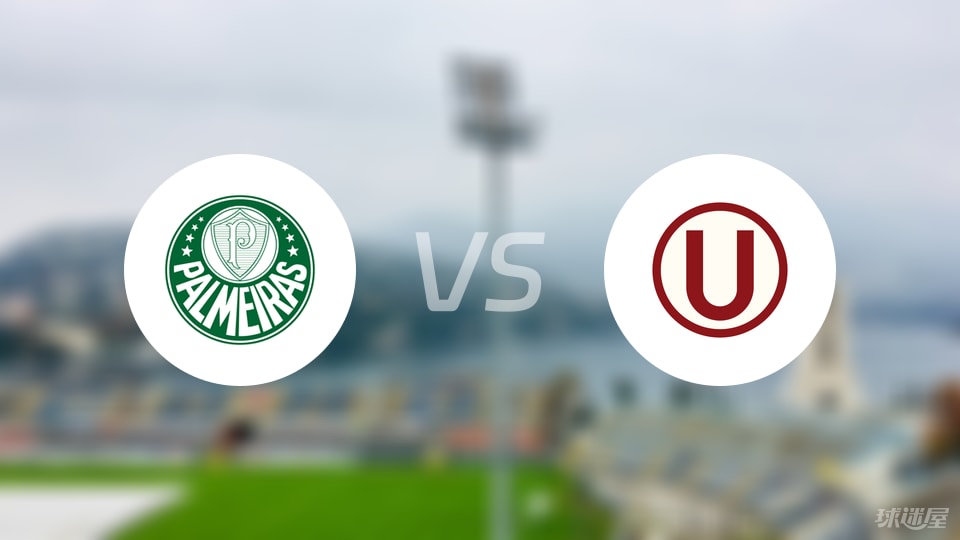 【解放者杯】帕尔梅拉斯vs秘鲁体育大学比赛结果：帕尔梅拉斯(0-0)秘鲁体育大学比分战报(2025年08月22日)