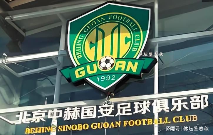 yl23455永利最新网址-有钱了！曝中赫集团获80亿资金，北京国安能否过上好日子？